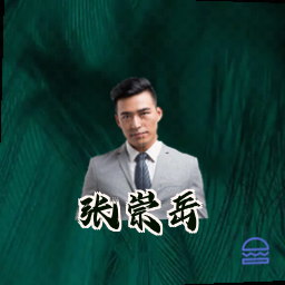 张崇岳