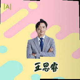 王思睿